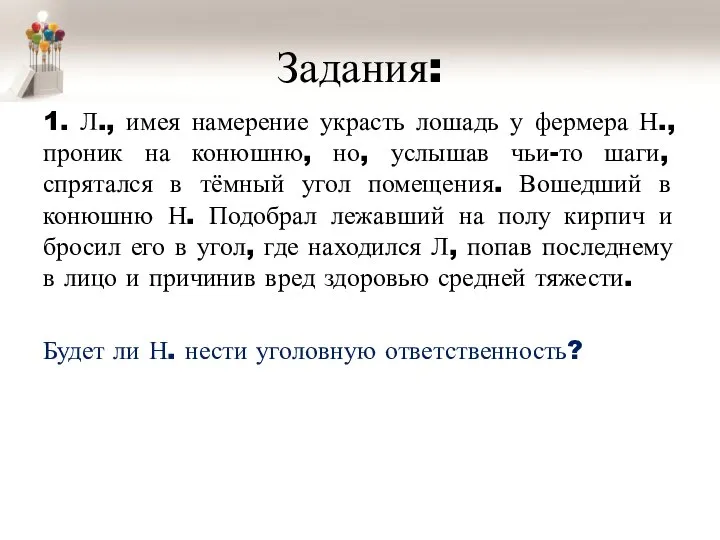 Задания: 1. Л., имея намерение украсть лошадь у фермера Н., проник на