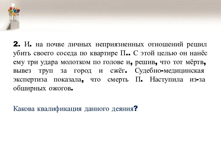 2. И. на почве личных неприязненных отношений решил убить своего соседа по