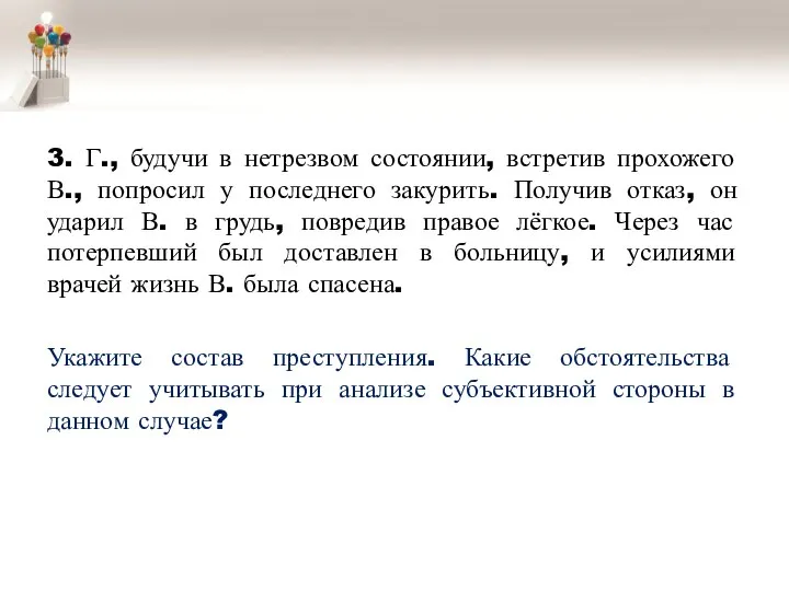 3. Г., будучи в нетрезвом состоянии, встретив прохожего В., попросил у последнего