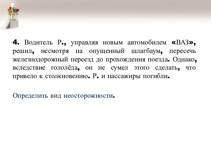 4. Водитель Р., управляя новым автомобилем «ВАЗ», решил, несмотря на опущенный шлагбаум,