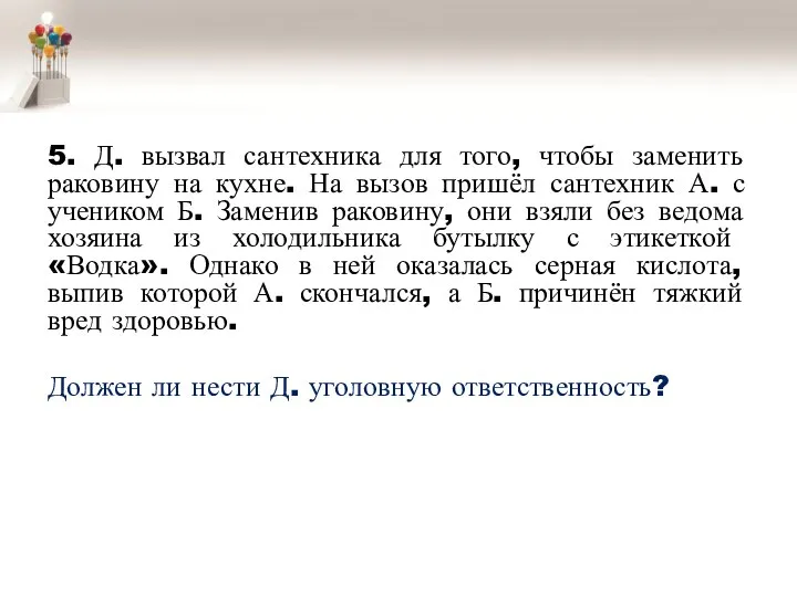 5. Д. вызвал сантехника для того, чтобы заменить раковину на кухне. На