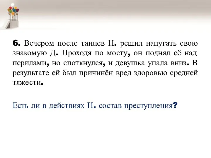 6. Вечером после танцев Н. решил напугать свою знакомую Д. Проходя по