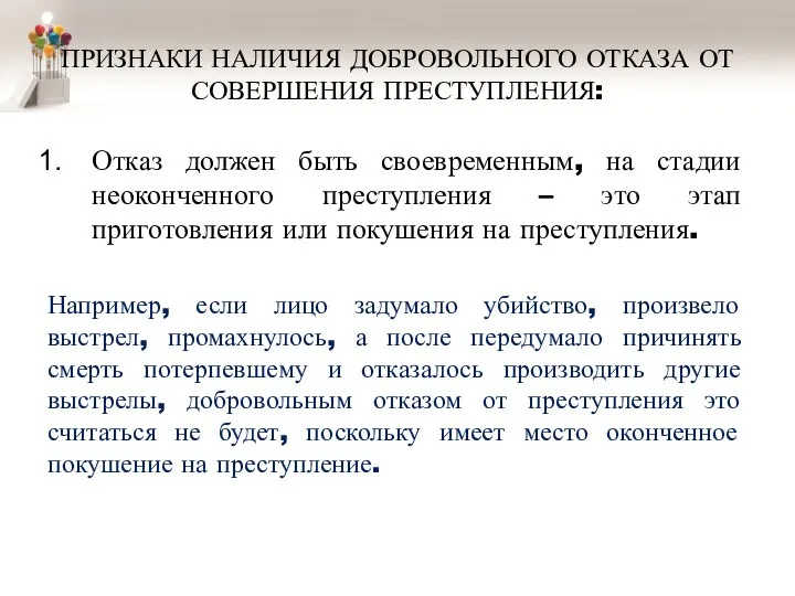 ПРИЗНАКИ НАЛИЧИЯ ДОБРОВОЛЬНОГО ОТКАЗА ОТ СОВЕРШЕНИЯ ПРЕСТУПЛЕНИЯ: Отказ должен быть своевременным, на