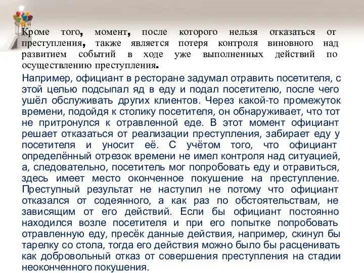 Кроме того, момент, после которого нельзя отказаться от преступления, также является потеря