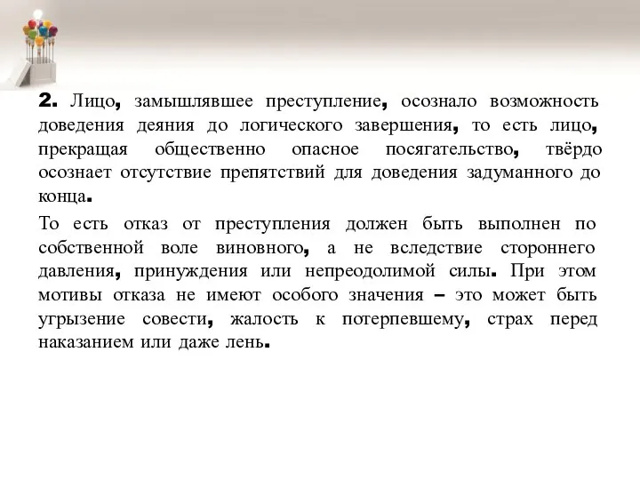 2. Лицо, замышлявшее преступление, осознало возможность доведения деяния до логического завершения, то