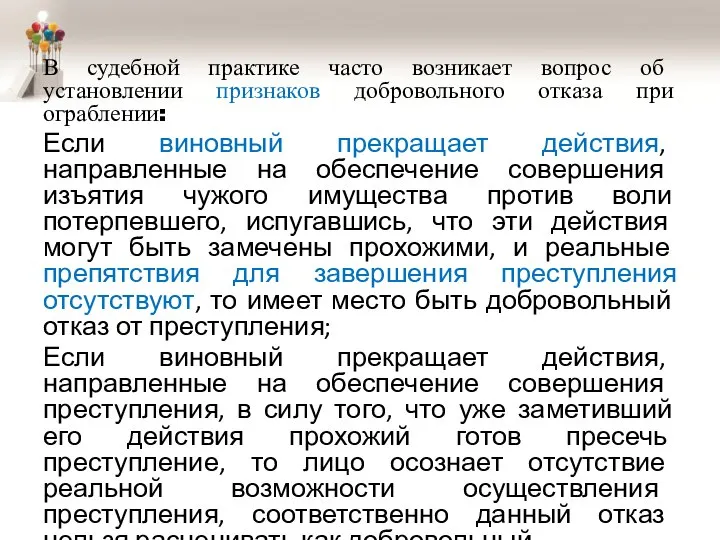 В судебной практике часто возникает вопрос об установлении признаков добровольного отказа при