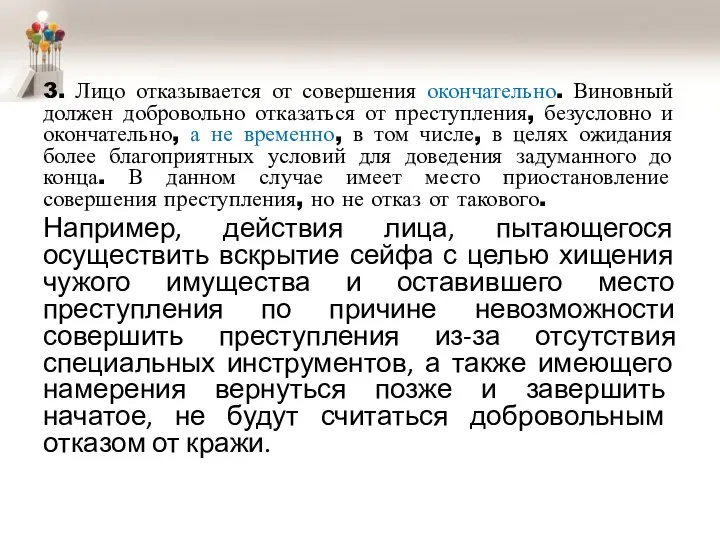 3. Лицо отказывается от совершения окончательно. Виновный должен добровольно отказаться от преступления,