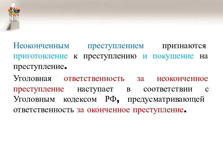 Неоконченным преступлением признаются приготовление к преступлению и покушение на преступление. Уголовная ответственность