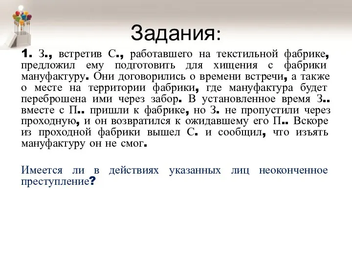 Задания: 1. З., встретив С., работавшего на текстильной фабрике, предложил ему подготовить