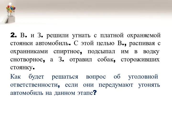 2. В. и З. решили угнать с платной охраняемой стоянки автомобиль. С