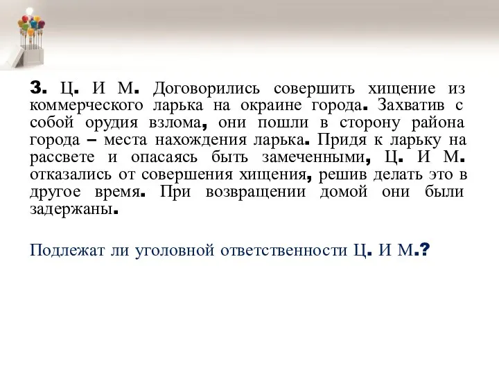 3. Ц. И М. Договорились совершить хищение из коммерческого ларька на окраине