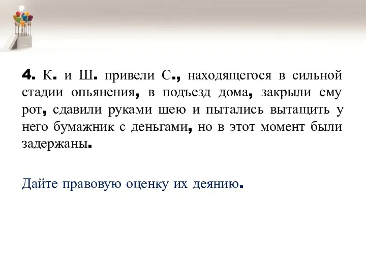 4. К. и Ш. привели С., находящегося в сильной стадии опьянения, в