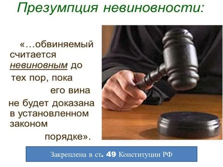 Закреплена в ст. 49 Конституции РФ