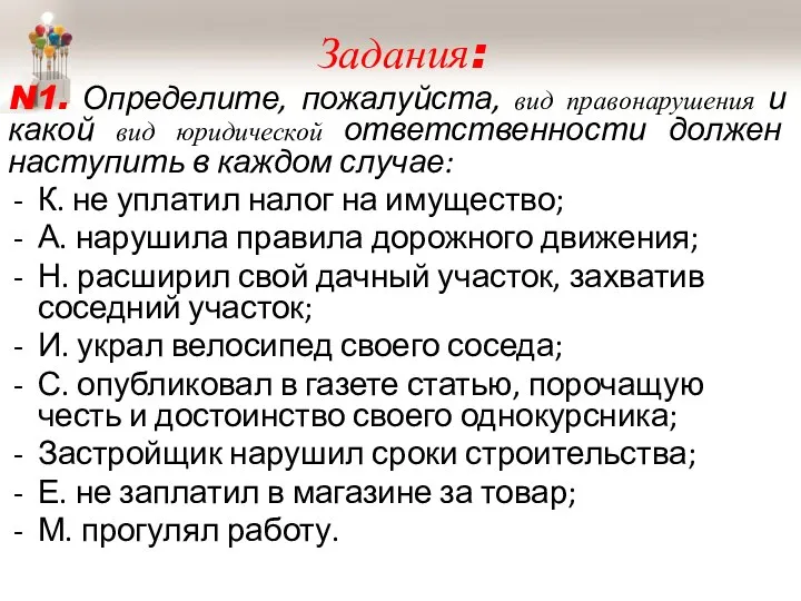 Задания: N1. Определите, пожалуйста, вид правонарушения и какой вид юридической ответственности должен