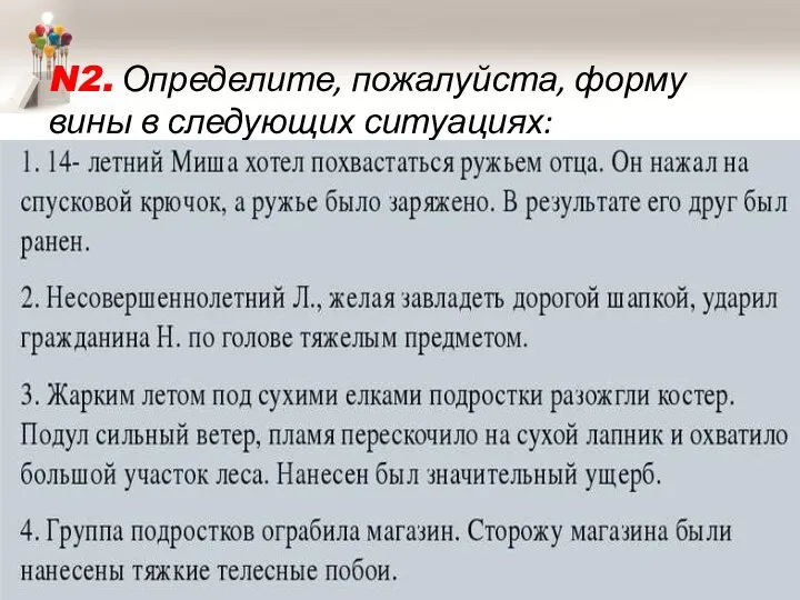 N2. Определите, пожалуйста, форму вины в следующих ситуациях: