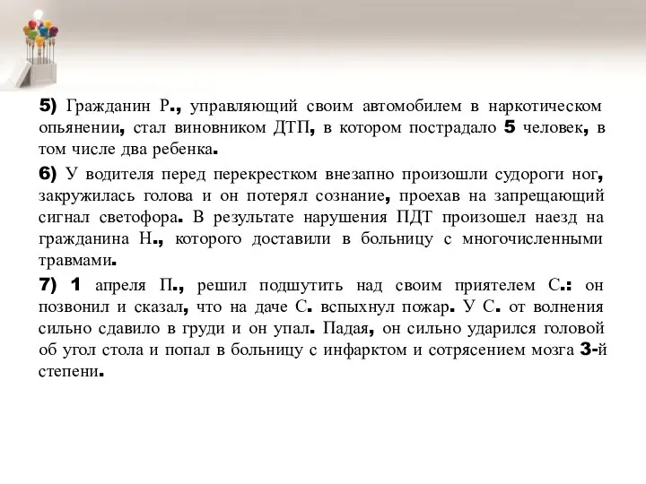 5) Гражданин Р., управляющий своим автомобилем в наркотическом опьянении, стал виновником ДТП,