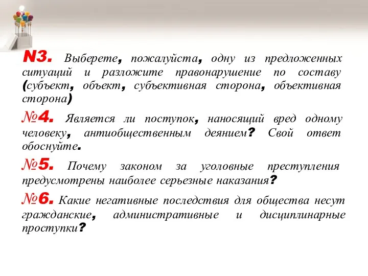 N3. Выберете, пожалуйста, одну из предложенных ситуаций и разложите правонарушение по составу