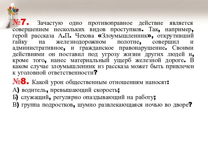 №7. Зачастую одно противоправное действие является совершением нескольких видов проступков. Так, например,