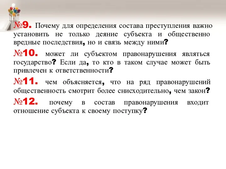 №9. Почему для определения состава преступления важно установить не только деяние субъекта