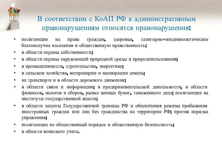 В соответствии с КоАП РФ к административным правонарушениям относятся правонарушения: посягающие на