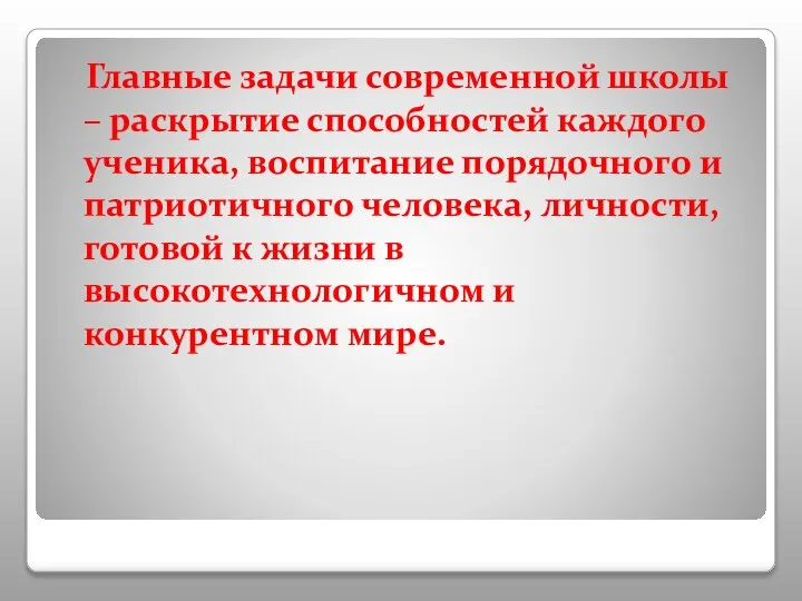 Главные задачи современной школы – раскрытие способностей каждого ученика, воспитание порядочного и