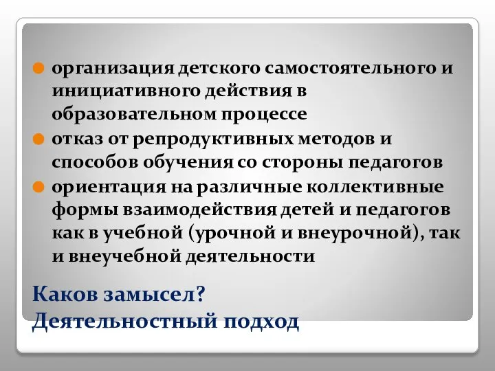 Каков замысел? Деятельностный подход организация детского самостоятельного и инициативного действия в образовательном