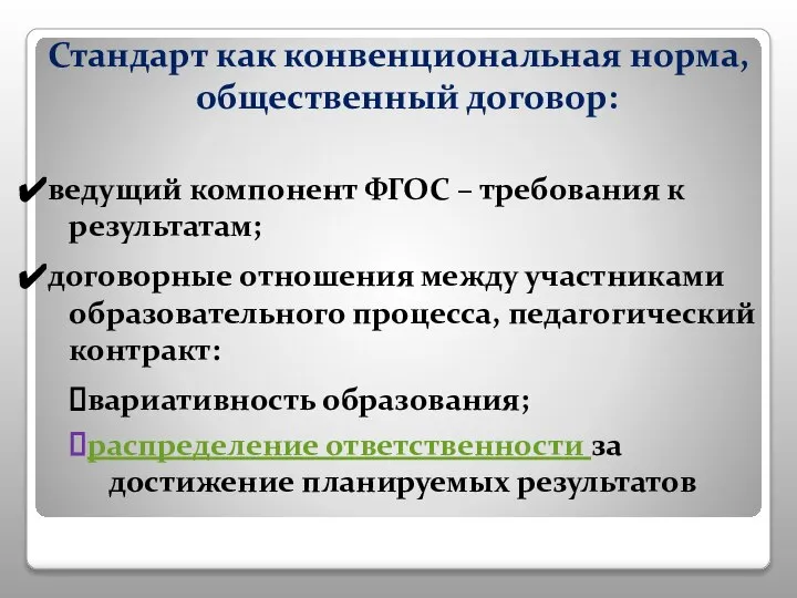 Стандарт как конвенциональная норма, общественный договор: ведущий компонент ФГОС – требования к