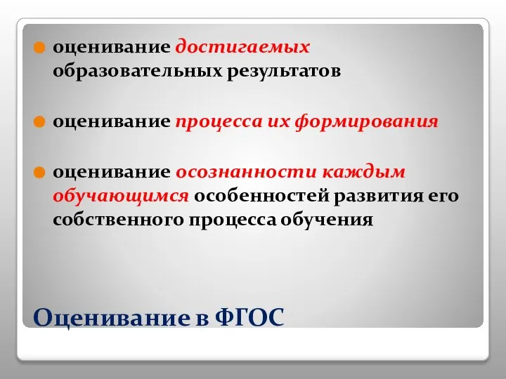 Оценивание в ФГОС оценивание достигаемых образовательных результатов оценивание процесса их формирования оценивание