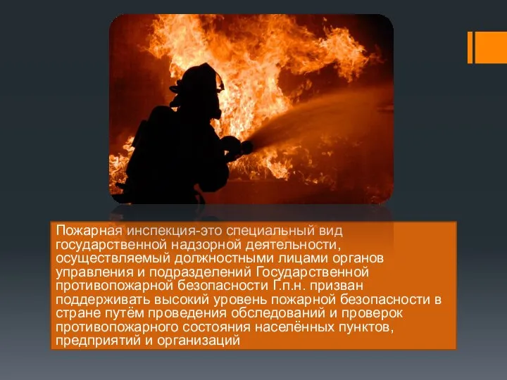 Пожарная инспекция-это специальный вид государственной надзорной деятельности, осуществляемый должностными лицами органов управления