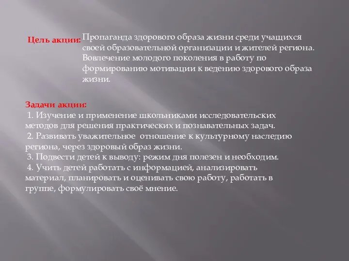 Цель акции: Задачи акции: 1. Изучение и применение школьниками исследовательских методов для