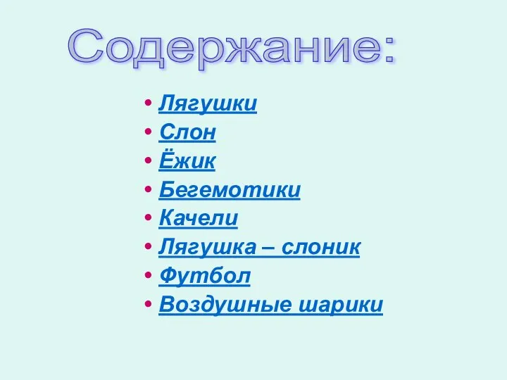 Лягушки Слон Ёжик Бегемотики Качели Лягушка – слоник Футбол Воздушные шарики Содержание: