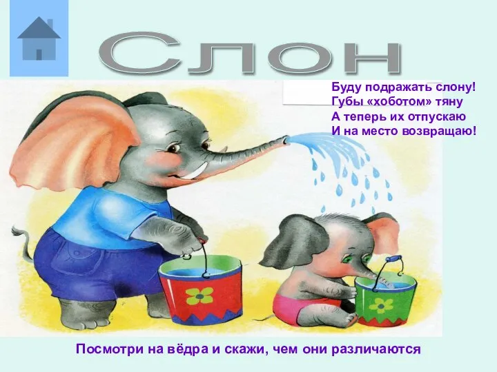 Слон Буду подражать слону! Губы «хоботом» тяну А теперь их отпускаю И