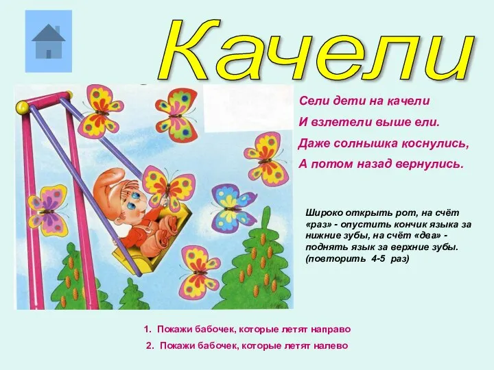 Качели Сели дети на качели И взлетели выше ели. Даже солнышка коснулись,