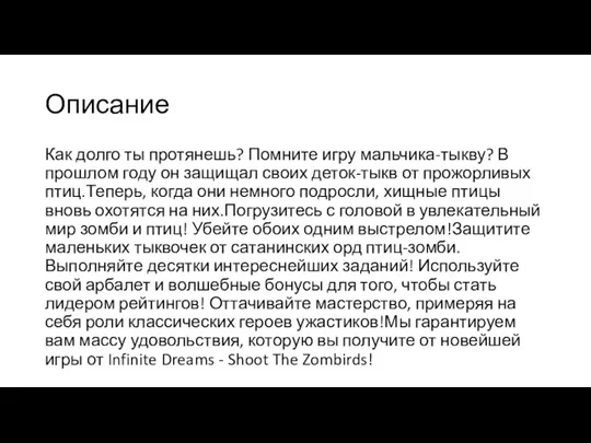 Описание Как долго ты протянешь? Помните игру мальчика-тыкву? В прошлом году он