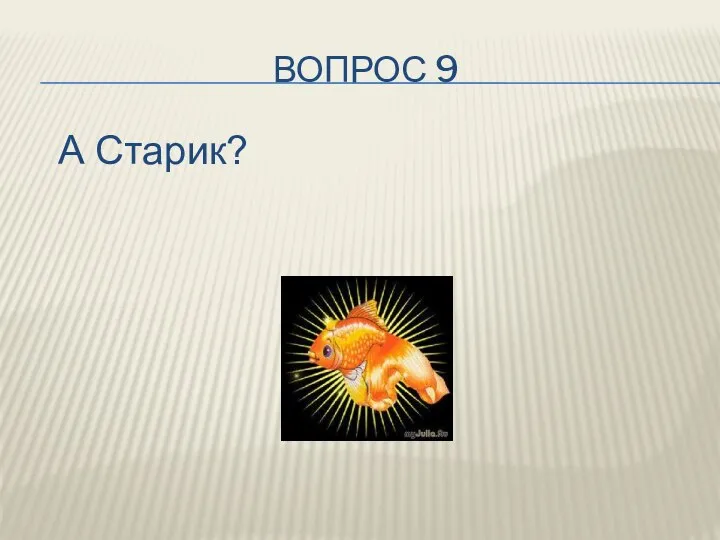 ВОПРОС 9 А Старик?