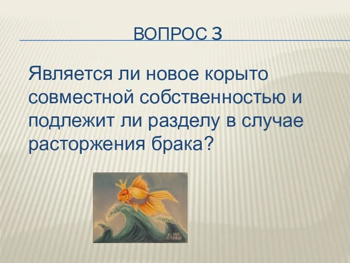 ВОПРОС 3 Является ли новое корыто совместной собственностью и подлежит ли разделу в случае расторжения брака?