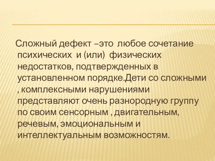 Сложный дефект –это любое сочетание психических и (или) физических недостатков, подтвержденных в