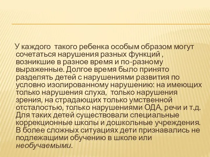 У каждого такого ребенка особым образом могут сочетаться нарушения разных функций ,