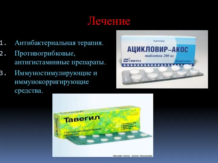 Лечение Антибактериальная терапия. Противогрибковые, антигистаминные препараты. Иммуностимулирующие и иммунокорригирующие средства.