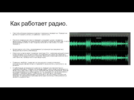 Как работает радио. Простейший радиоприемник содержит приемник и передатчик. Передатчик должен отправить