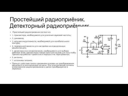 Простейший радиоприёник. Детекторный радиоприёмник. Простейший радиоприемник состоит из: 1. транзистора, необходимого для