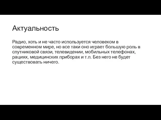 Актуальность Радио, хоть и не часто используется человеком в современном мире, но