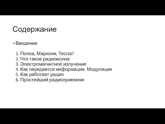 Содержание Введение 1. Попов, Маркони, Тесла? 2. Что такое радиоволна 3. Электромагнитное