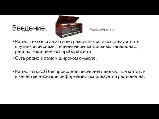 Введение. Радиола Урал 112 Радио-технологии активно развиваются и используются в спутниковой связи,