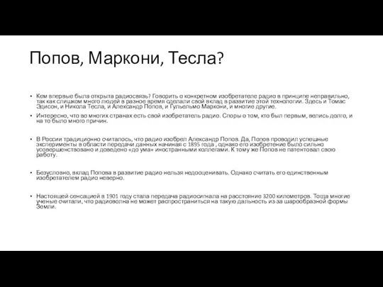 Попов, Маркони, Тесла? Кем впервые была открыта радиосвязь? Говорить о конкретном изобретателе