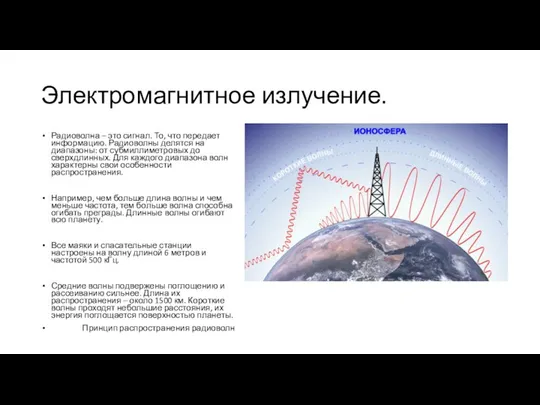 Электромагнитное излучение. Радиоволна – это сигнал. То, что передает информацию. Радиоволны делятся