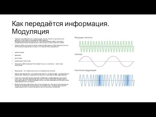 Как передаётся информация. Модуляция Прежде чем разбираться с самим радио, нужно уточнить