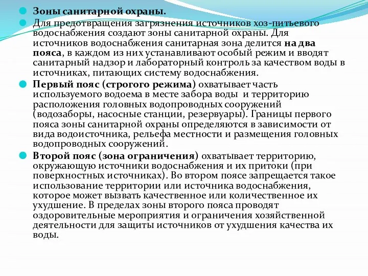 Зоны санитарной охраны. Для предотвращения загрязнения источников хоз-питьевого водоснабжения создают зоны санитарной