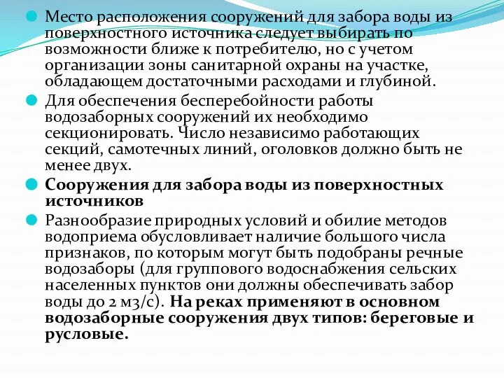 Место расположения сооружений для забора воды из поверхностного источника следует выбирать по