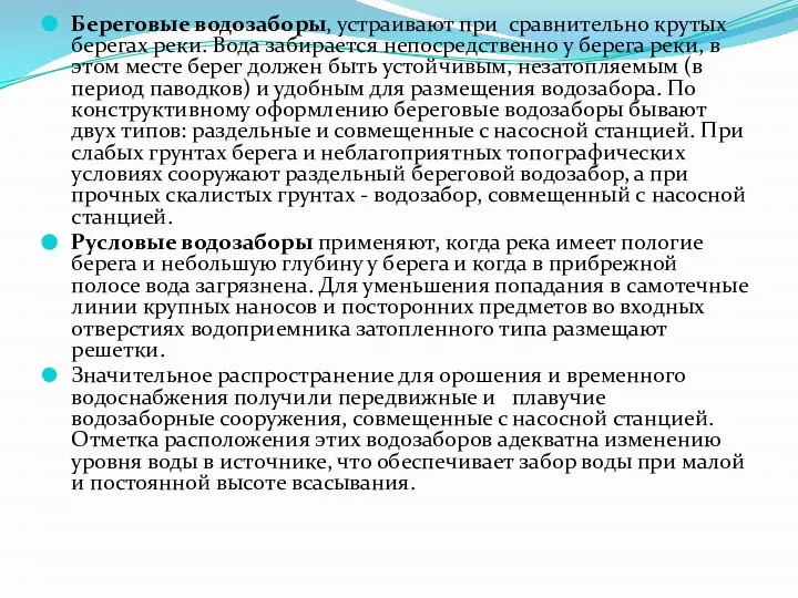 Береговые водозаборы, устраивают при сравнительно крутых берегах реки. Вода забирается непосредственно у